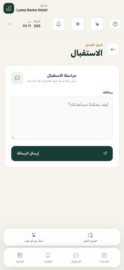 التواصل مع مكتب الاستقبال: إرسال سؤال إلى فريق الفندق
