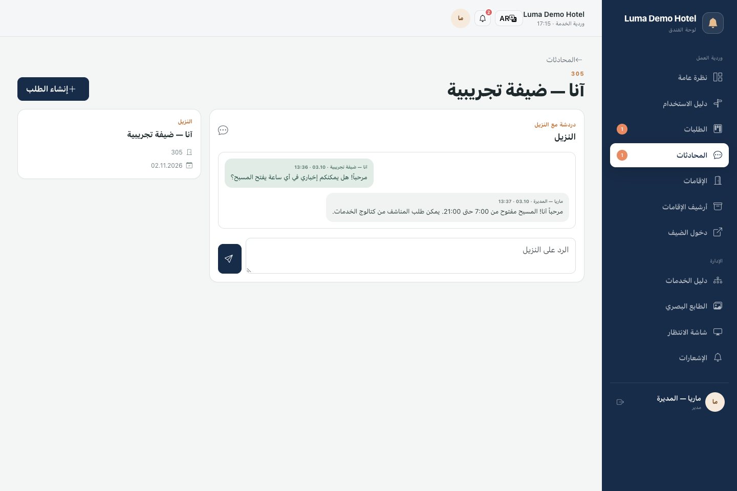 محادثة مع الضيف: المراسلة وإنشاء مهمة منفصلة