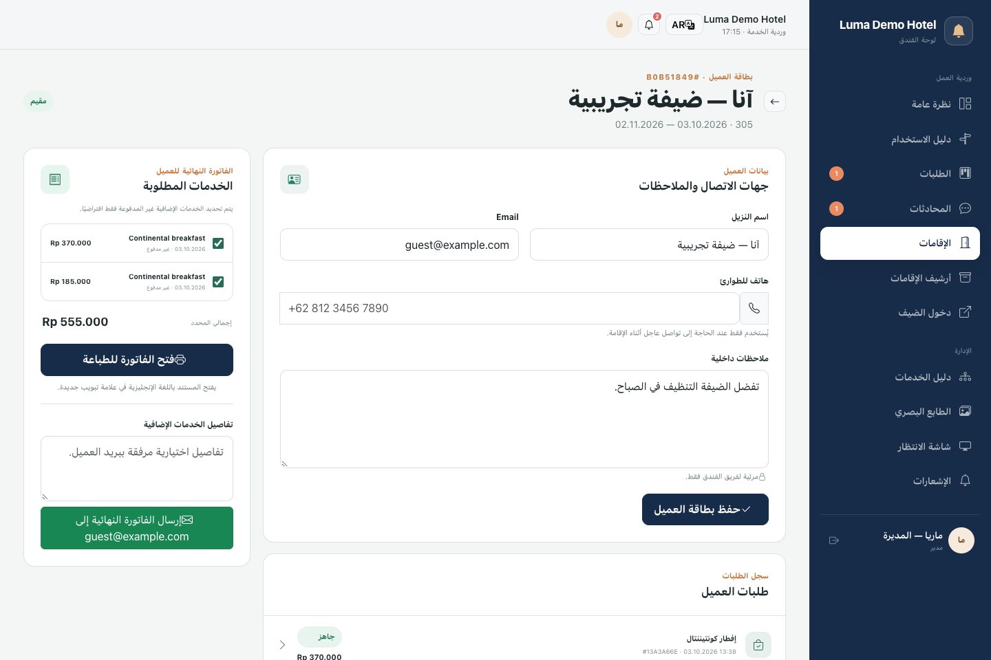 بطاقة الإقامة: بيانات التواصل وسجل الخدمات وتحضير الفاتورة