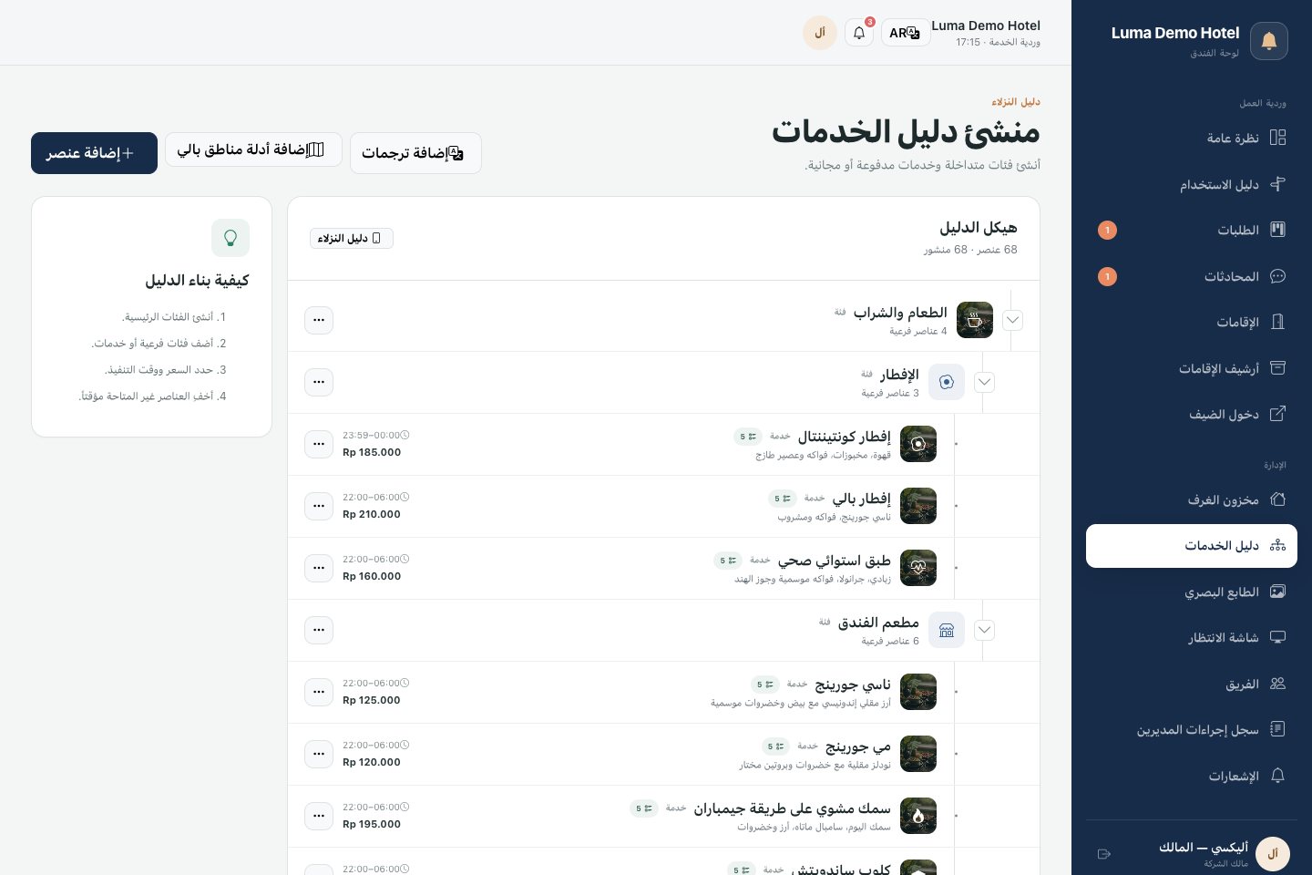 الكتالوج: الفئات والخدمات وإعدادات قائمة الضيوف