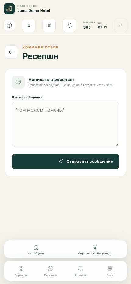 Связь с ресепшеном: отправка вопроса команде отеля