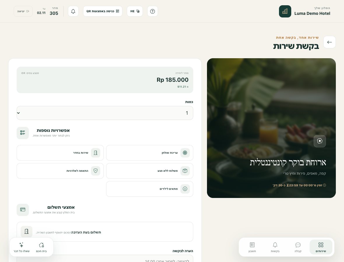 ביצוע הזמנת שירות: כמות, אפשרויות, תנאי תשלום והערה