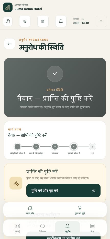 फोन पर अनुरोध: प्रगति और प्राप्ति की पुष्टि