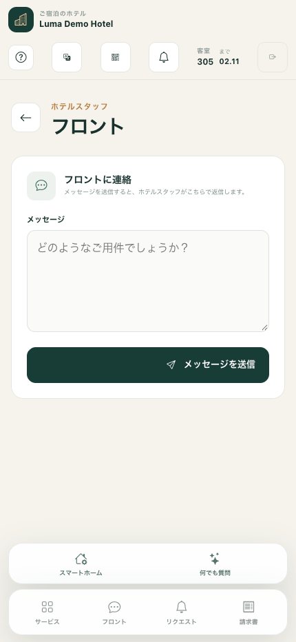 フロントとの連絡：ホテルチームへの質問の送信