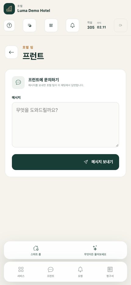 프런트 데스크와 소통: 호텔 팀에 질문 보내기