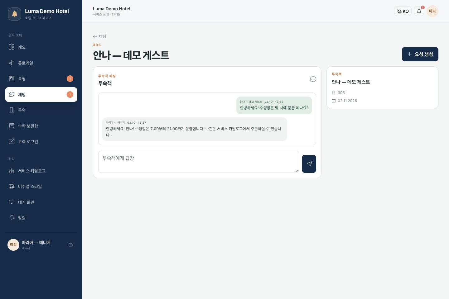 게스트와의 채팅: 대화 및 별도 작업 생성