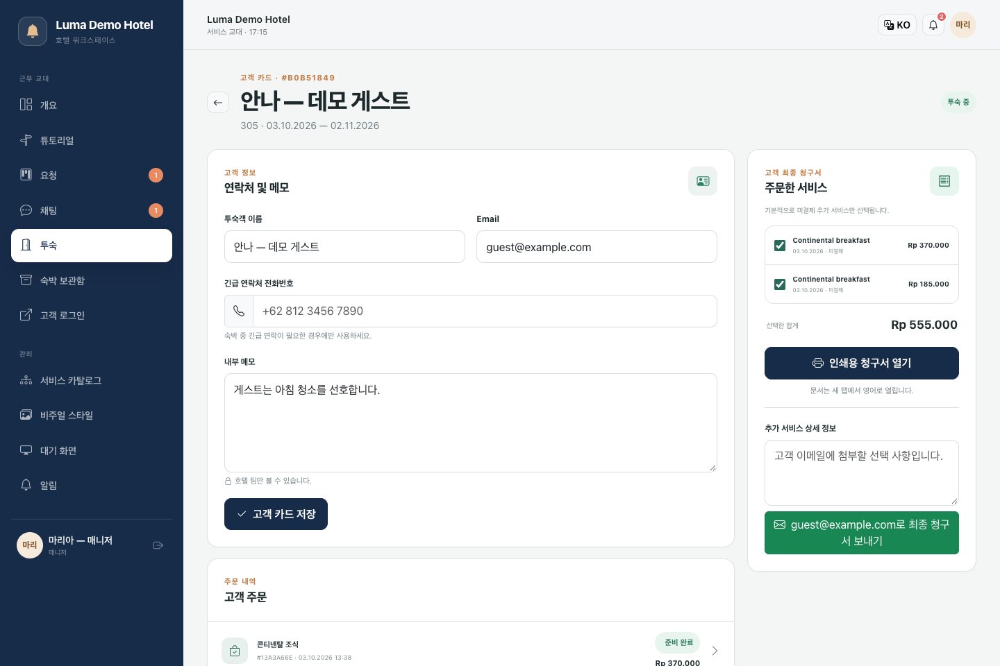 숙박 카드: 연락처, 서비스 이력 및 청구서 준비