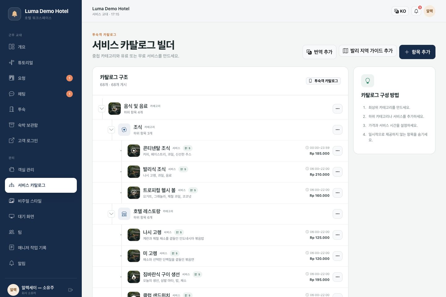카탈로그: 카테고리, 서비스 및 게스트 메뉴 설정