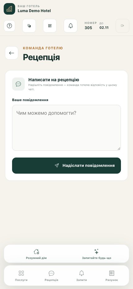 Зв'язок із ресепшн: надсилання питання команді готелю