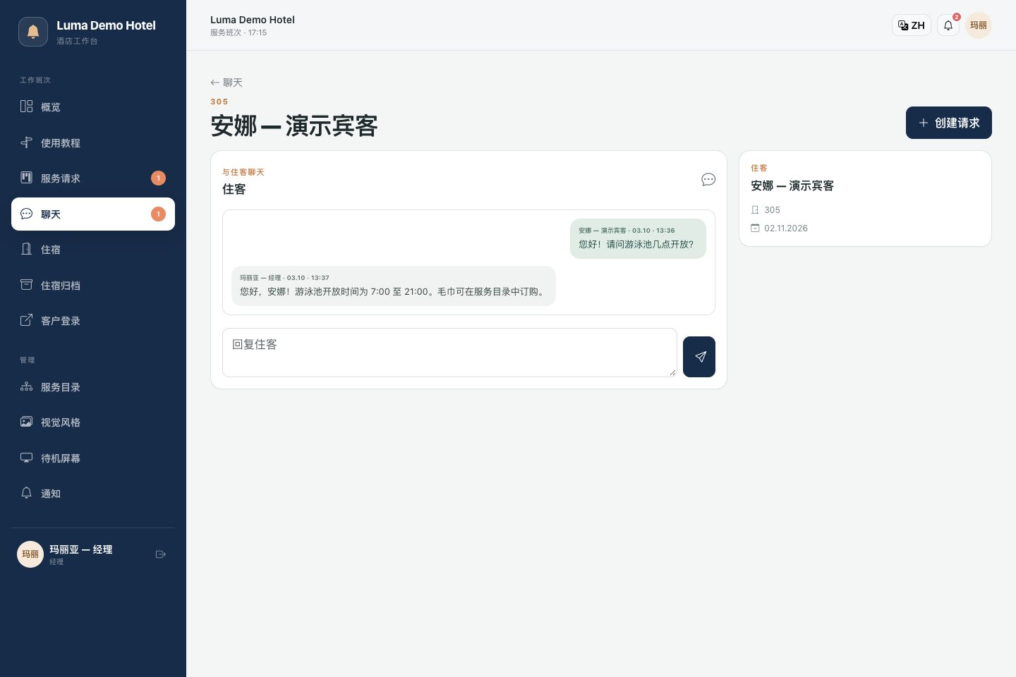 与客人的聊天:对话及创建单独任务