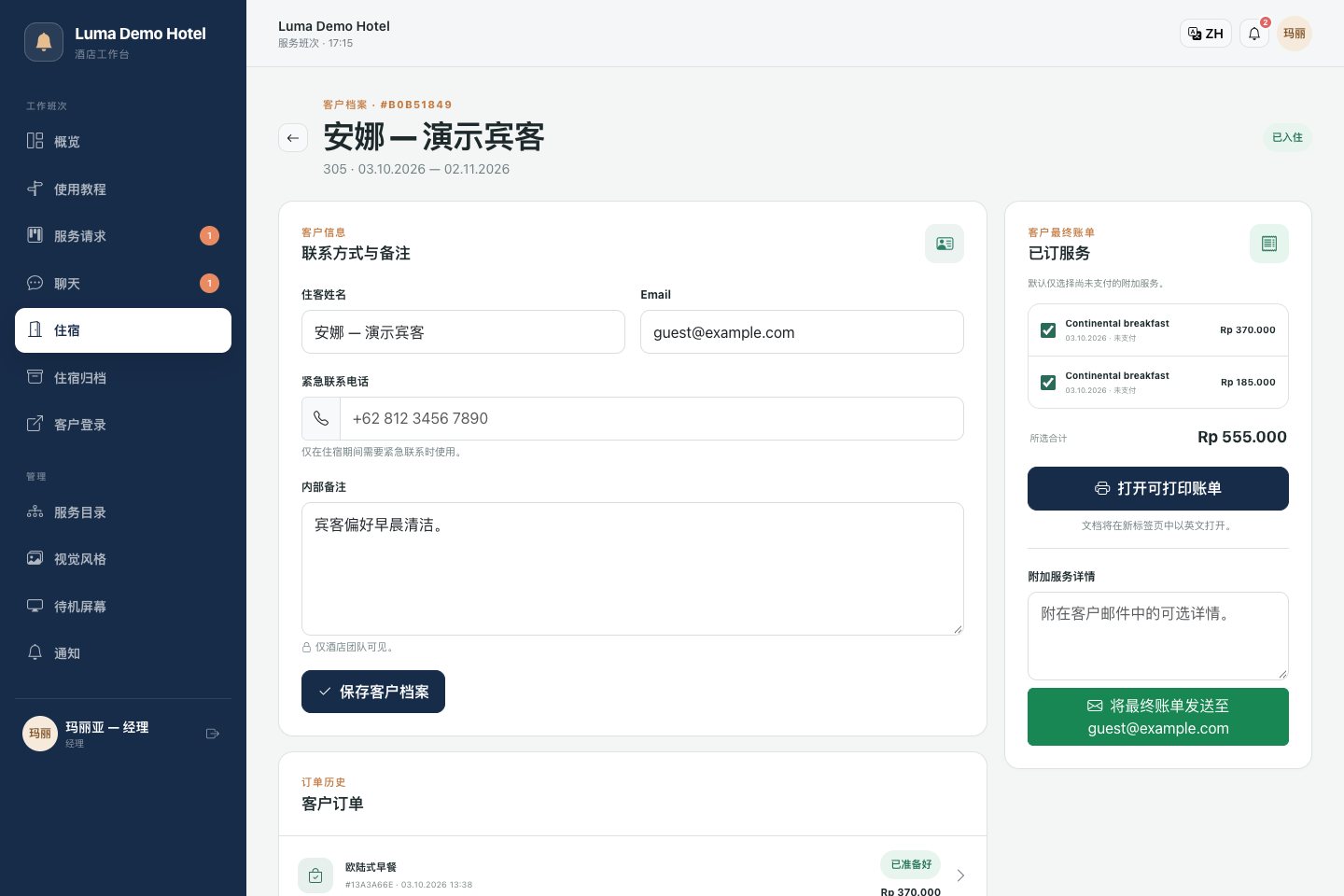 住宿卡片:联系方式、服务历史及账单准备